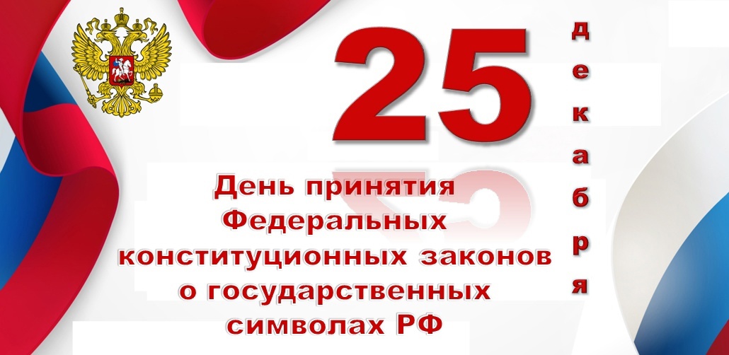 25 декабря – День принятия Федеральных конституционных законов о Государственных символах Российской Федерации.
